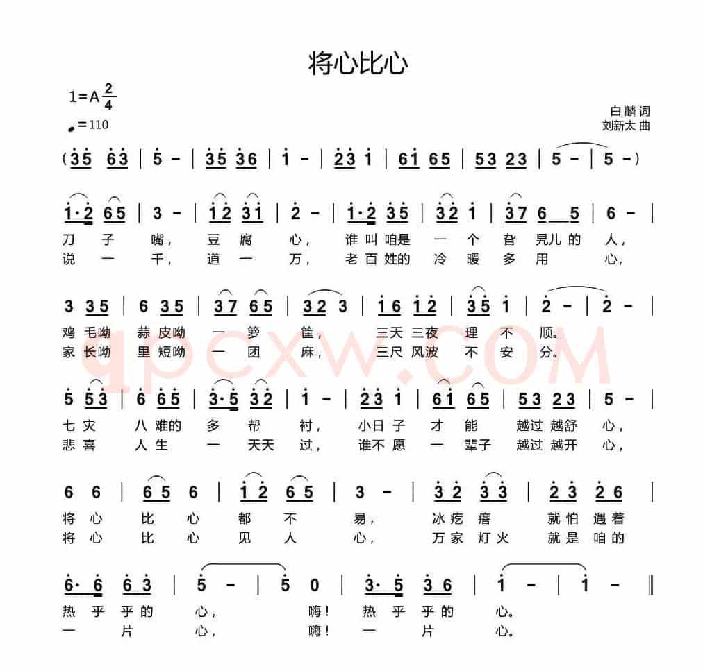将心比心（白麟词 刘新太曲）