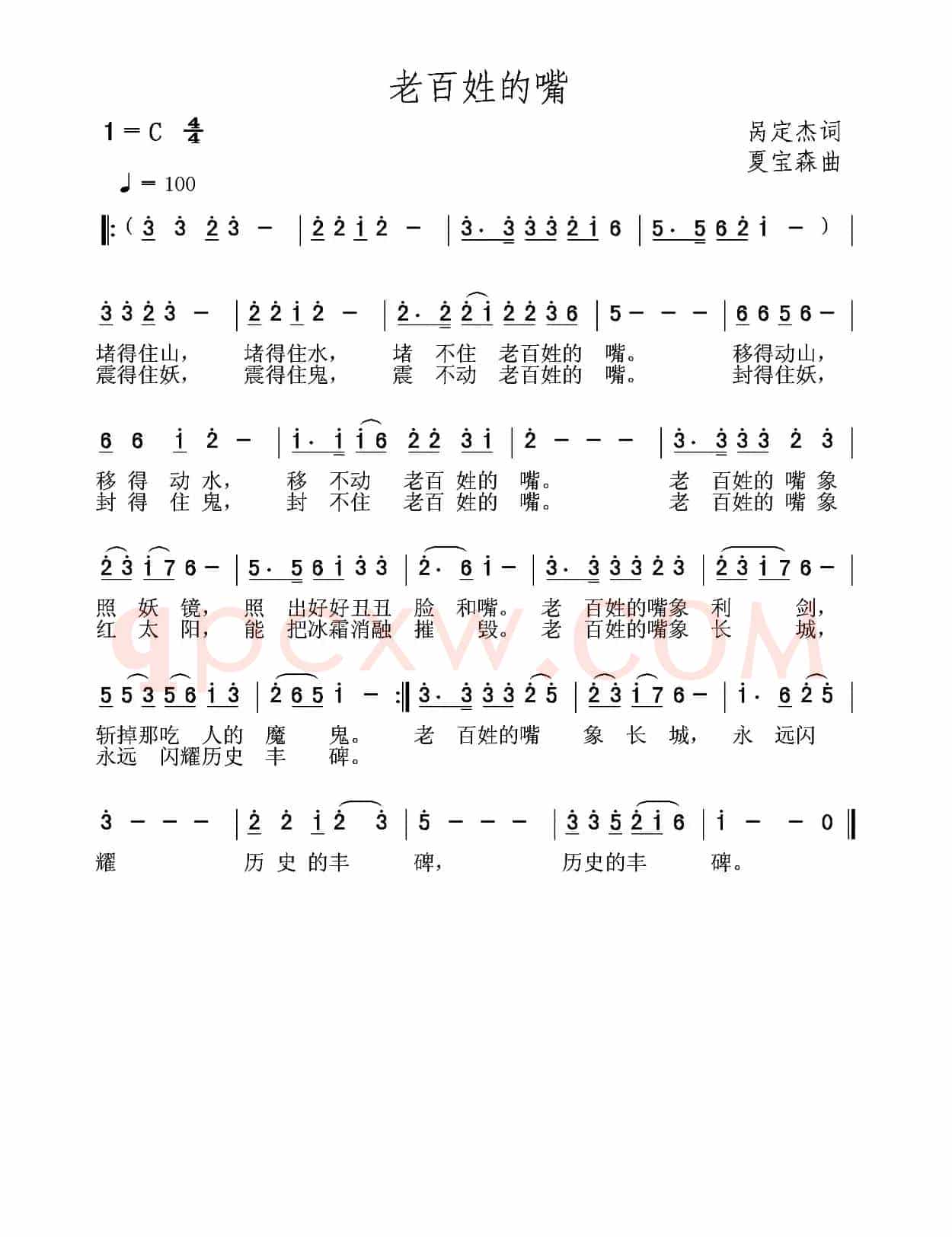 老百姓的嘴（呙定杰词 夏宝森曲）