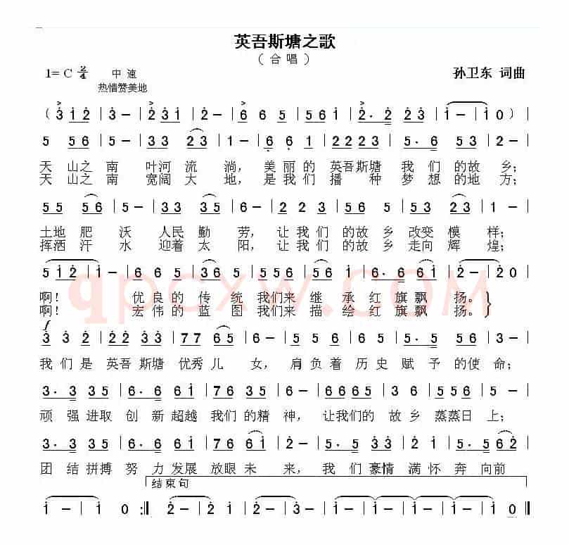 英吾斯塘之歌（孙卫东词曲）
