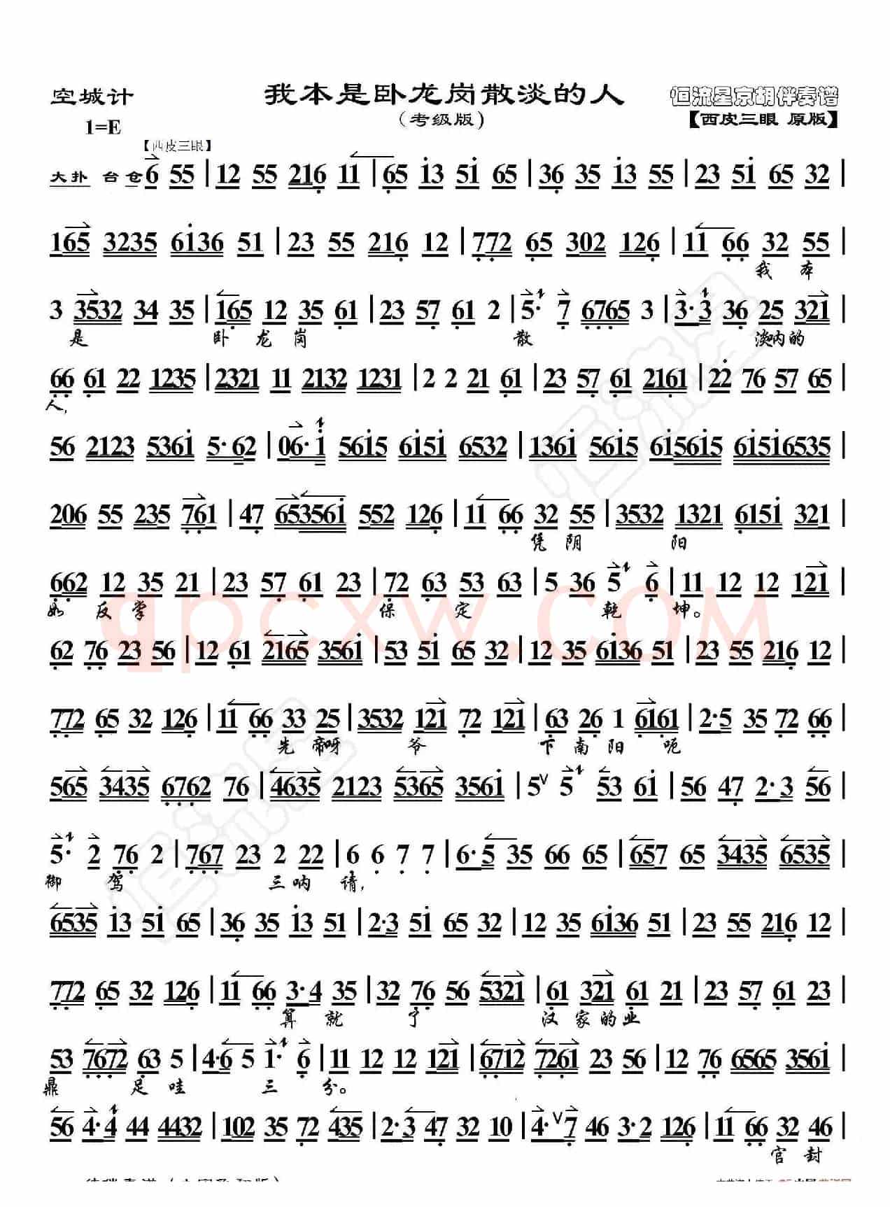 空城计·我本是卧龙岗散淡的人（京胡伴奏谱）