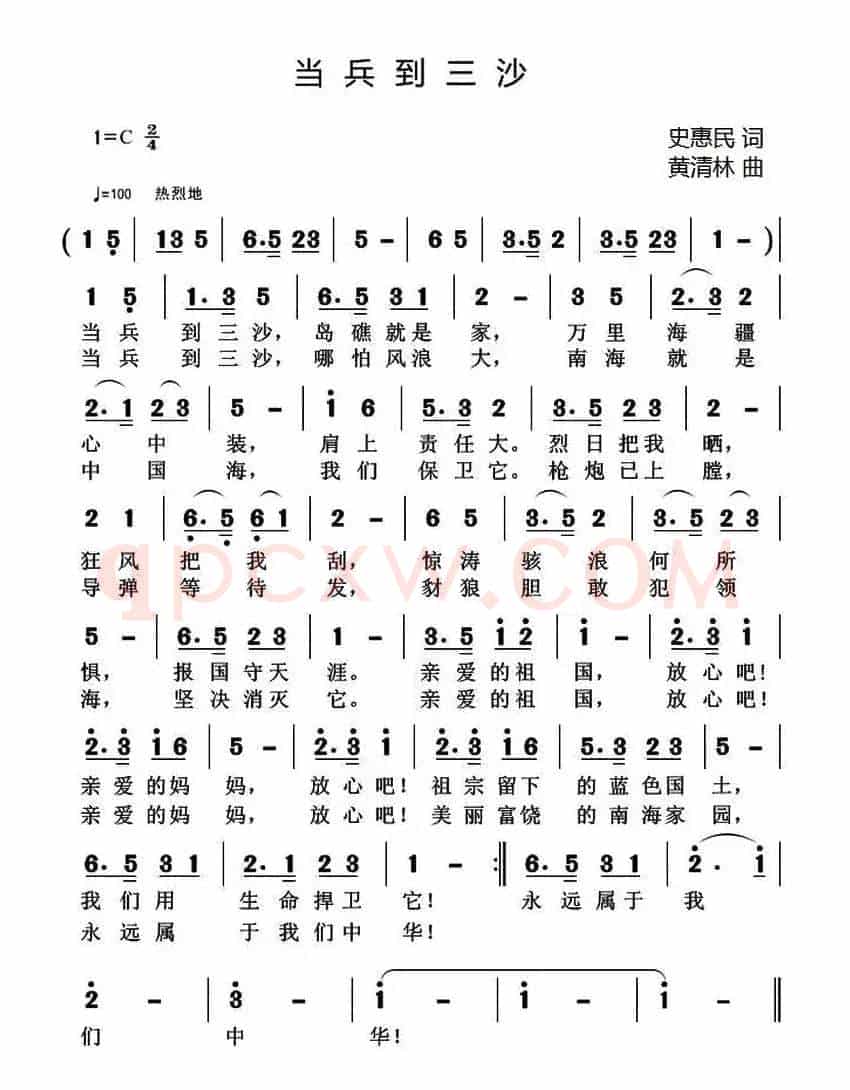 当兵到三沙（史惠民词 黄清林曲）