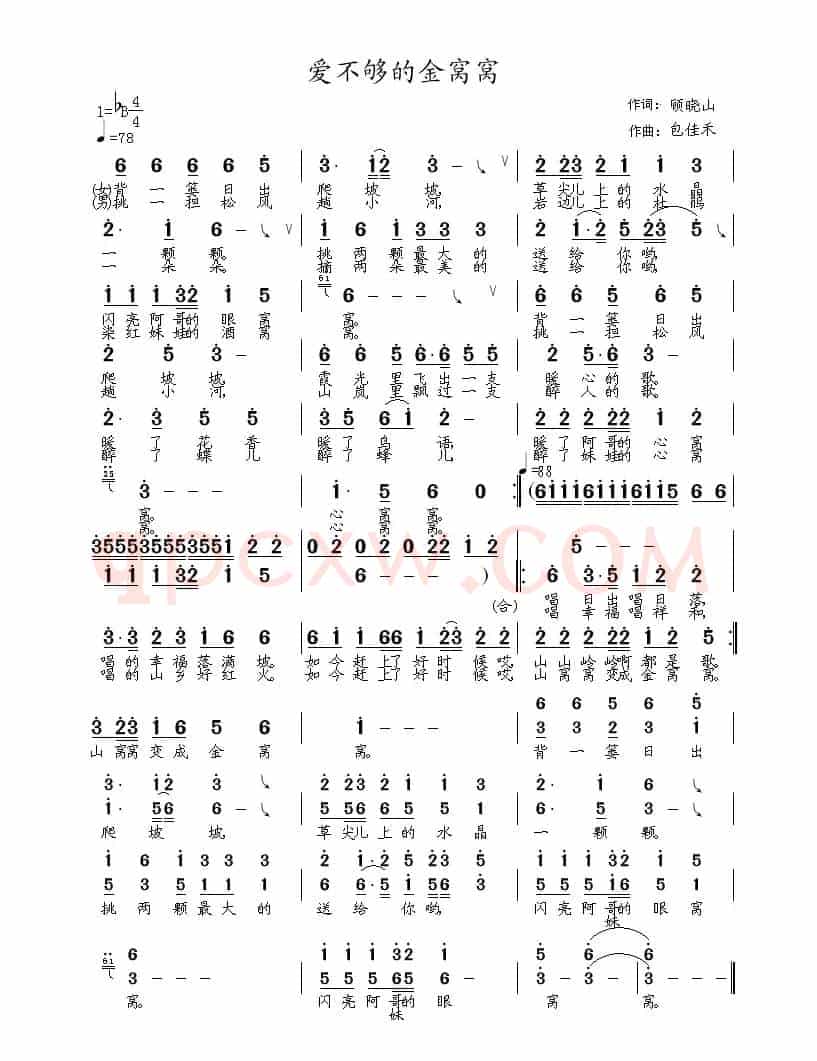 爱不够的金窝窝(顾晓山词 包佳禾曲)