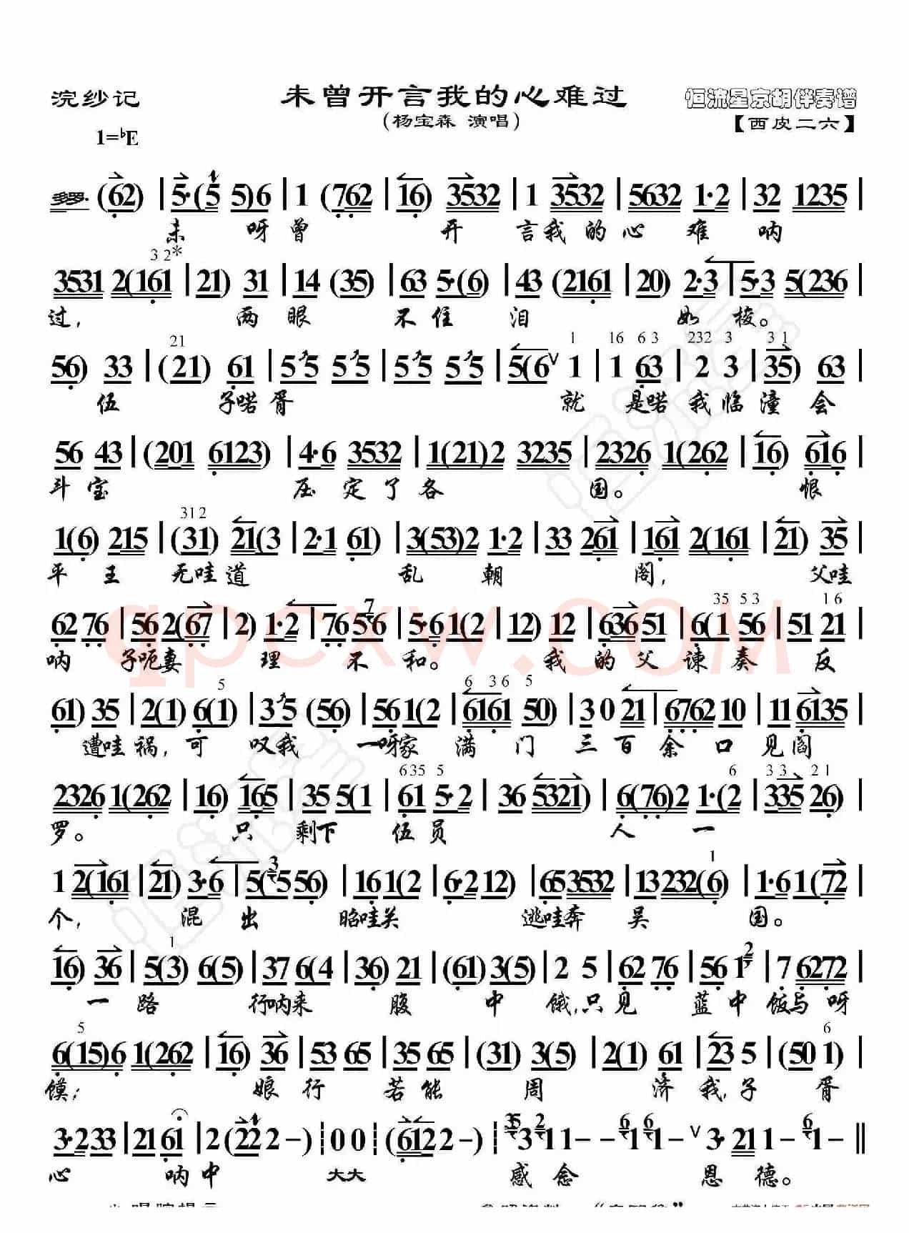 浣纱记·未曾开言我的心难过（京胡伴奏谱）
