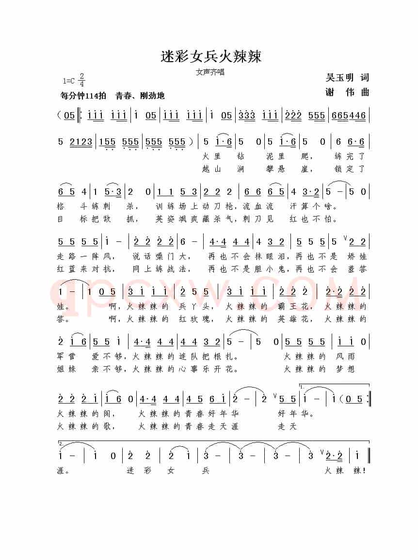 迷彩女兵火辣辣（吴玉明词  谢伟曲）