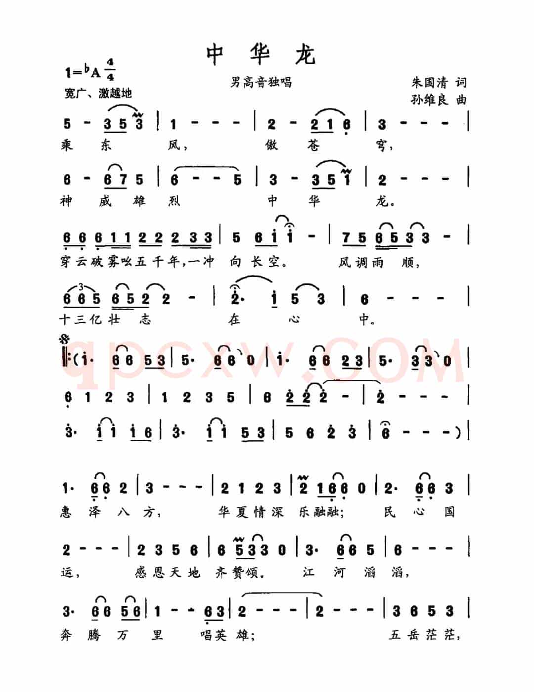 中华龙(朱国清词 孙维良曲)