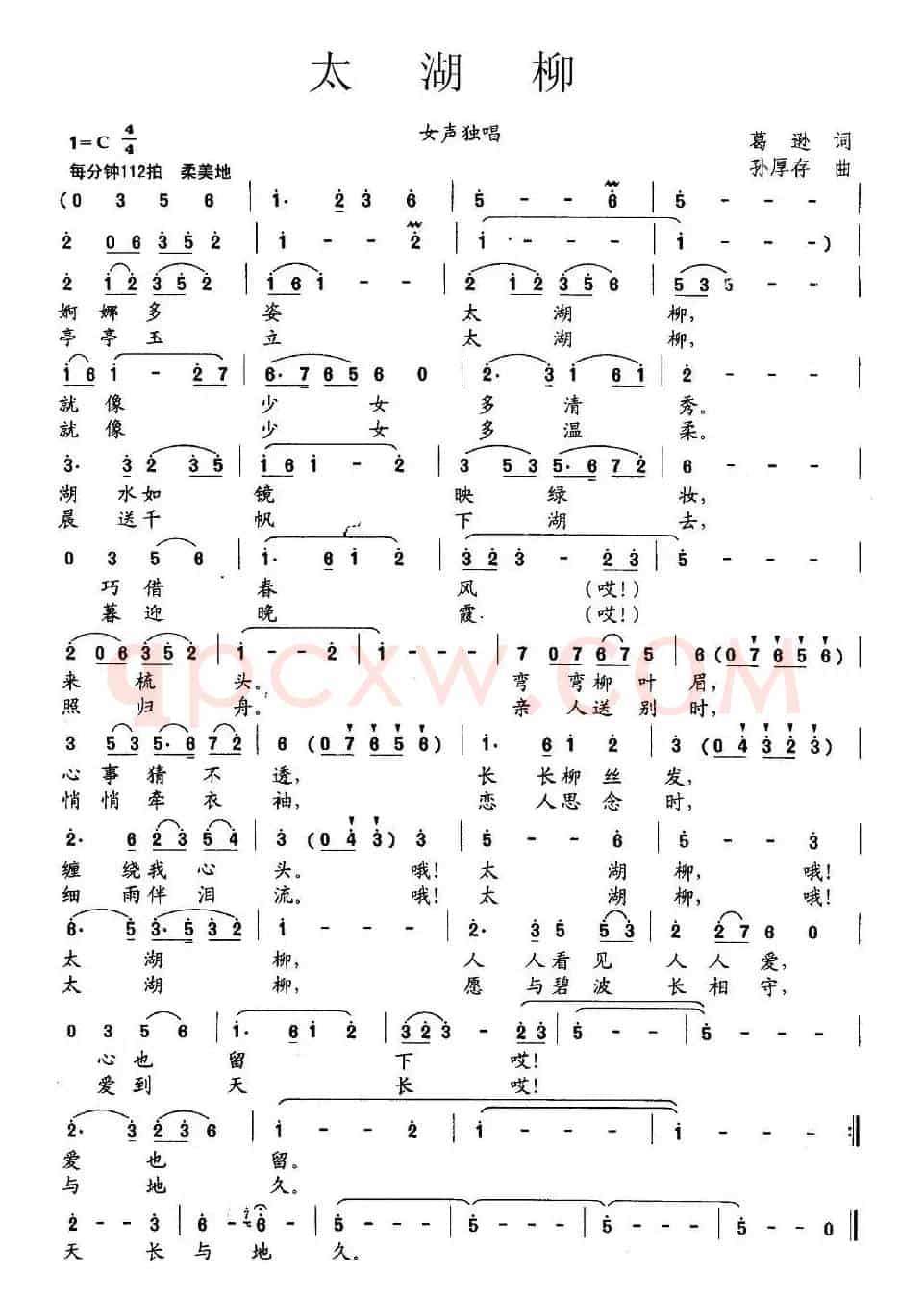 太湖柳（葛逊词 孙厚存曲）