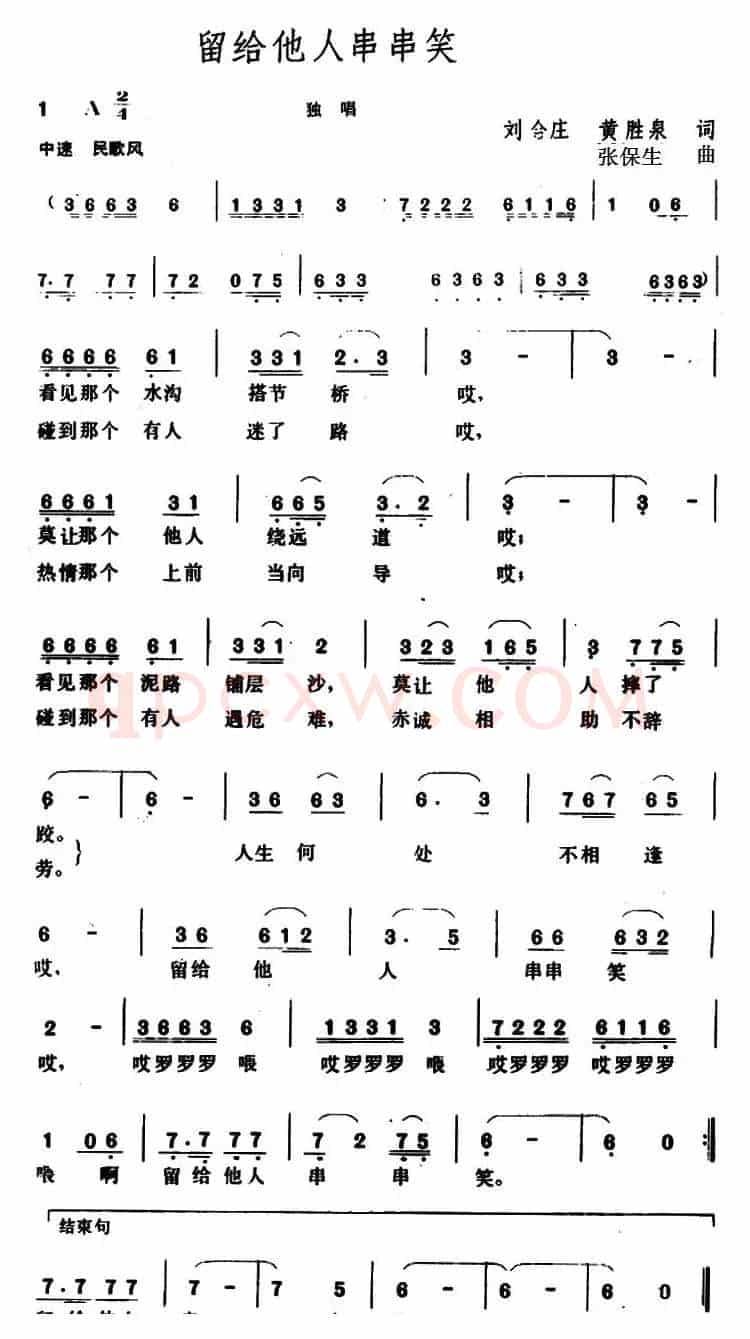 留给他人串串笑 