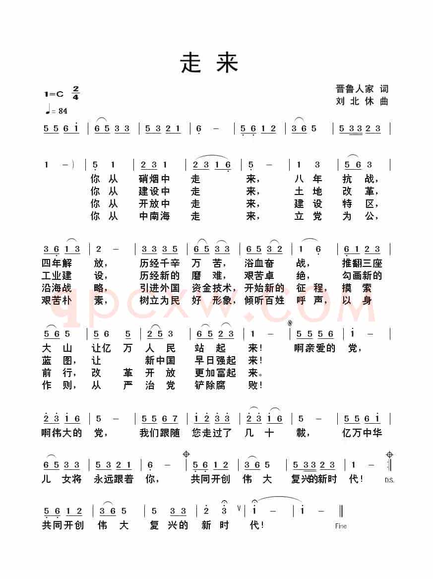 走来（晋鲁人家词 刘北休曲）
