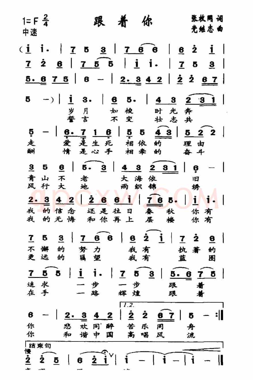 跟着你（张枚同词 党继志曲）