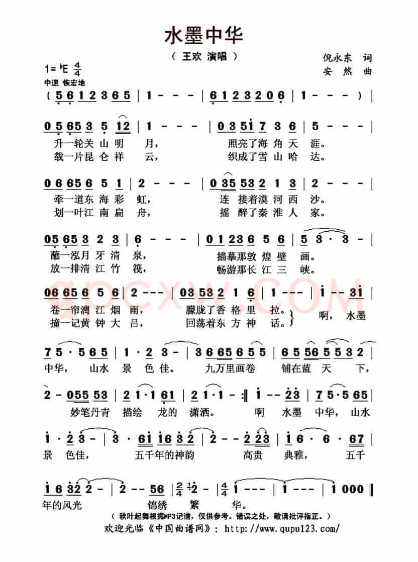 水墨中华(倪永东词 安然曲)