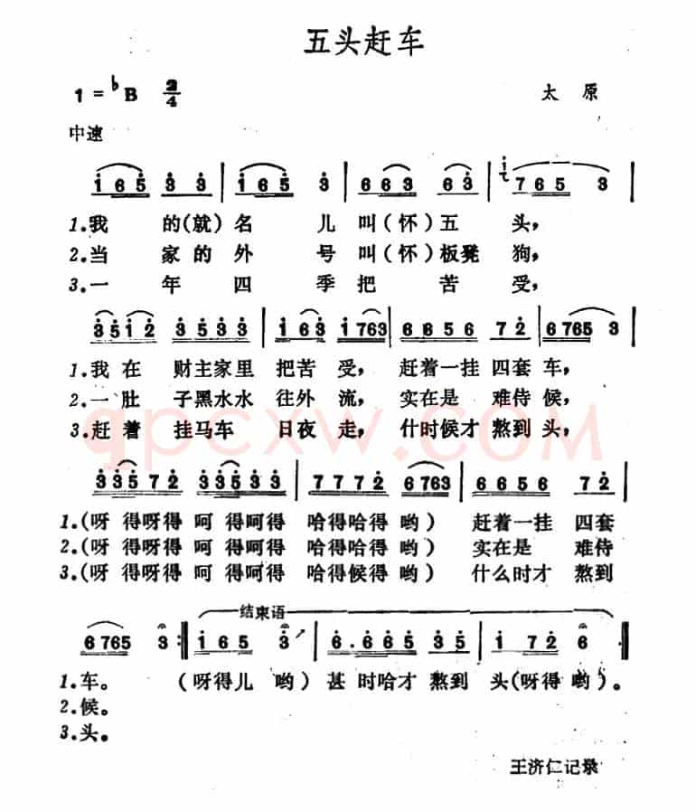五头赶车 