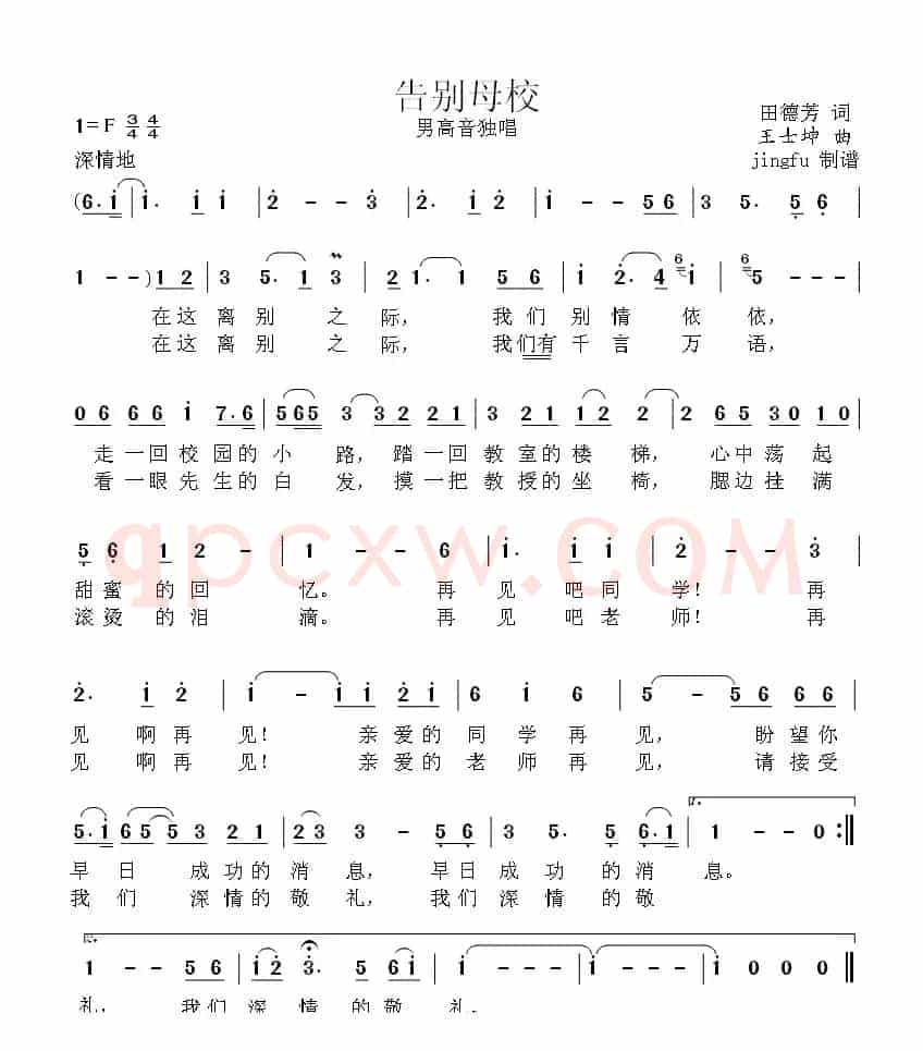 告别母校（田德芳词 王士坤曲）