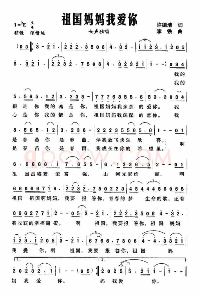 祖国妈妈我爱你（许德清词 李铁曲）