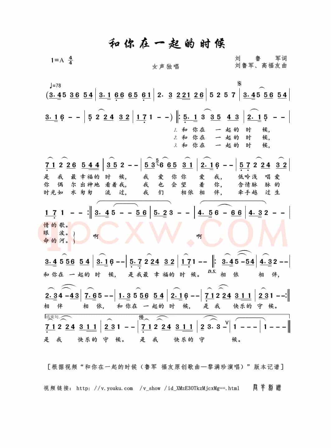 和你在一起的时候（刘鲁军词 刘鲁军、高福友曲）