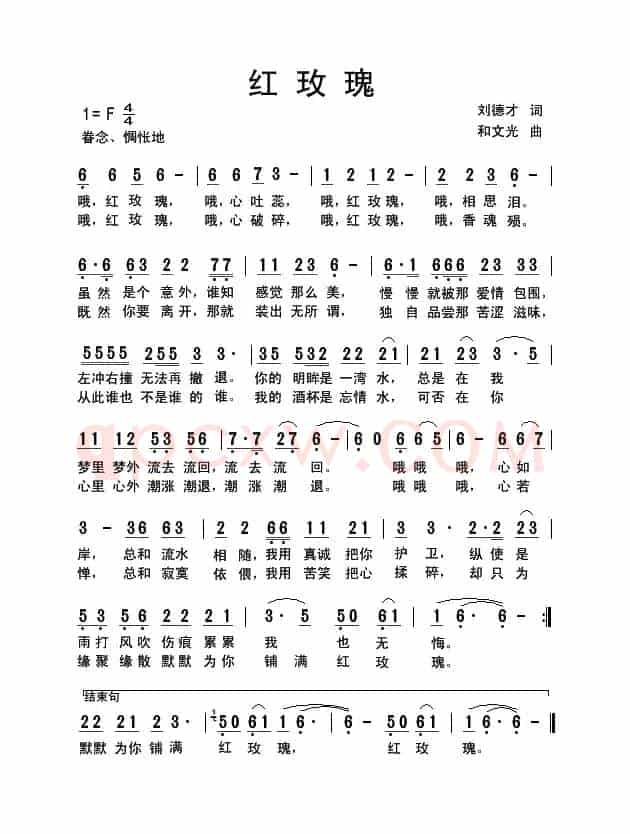 红玫瑰（刘德才词 和文光曲）