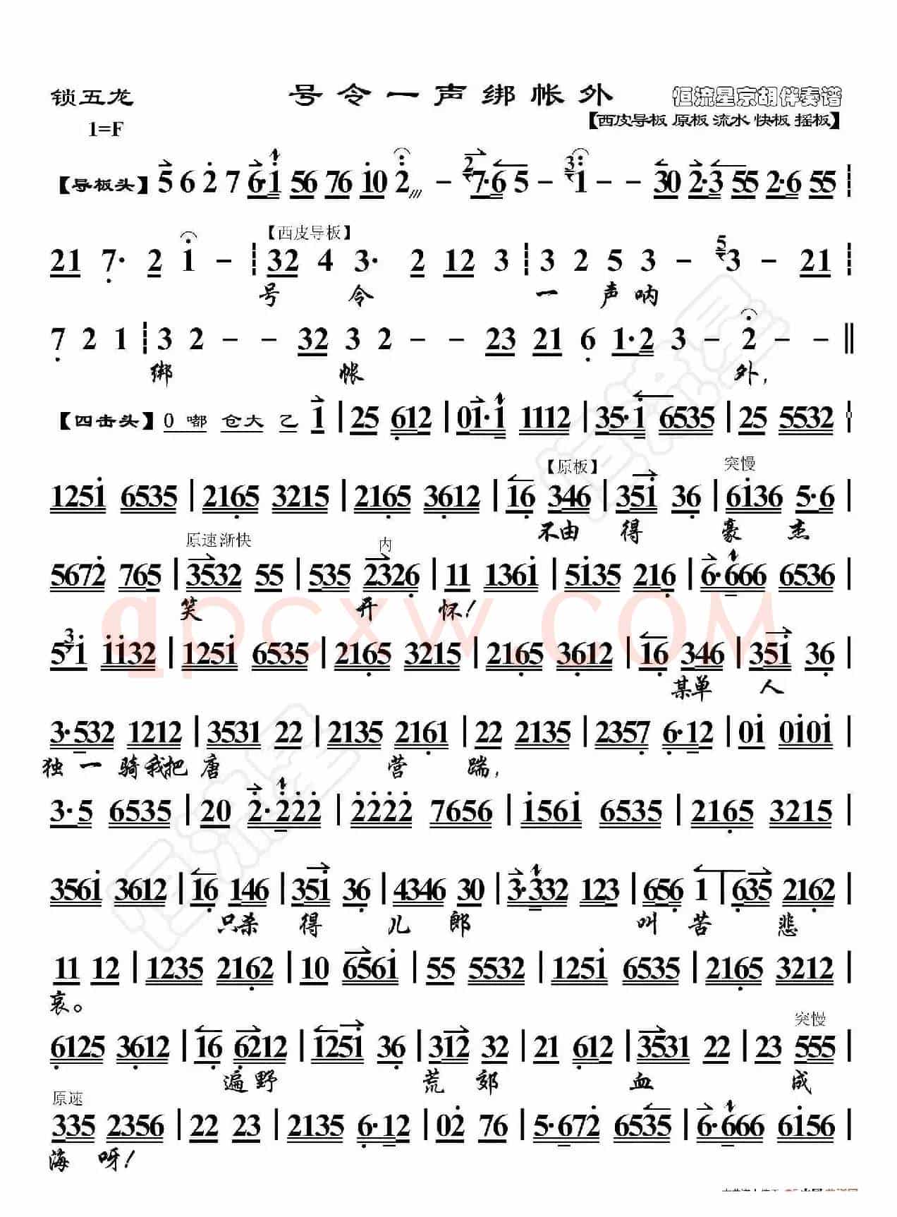 锁五龙·号令一声绑帐外（京胡伴奏谱）