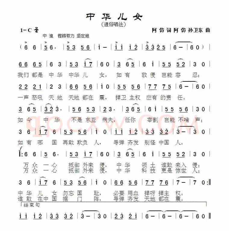 中华儿女（阿仿词 孙卫东曲）