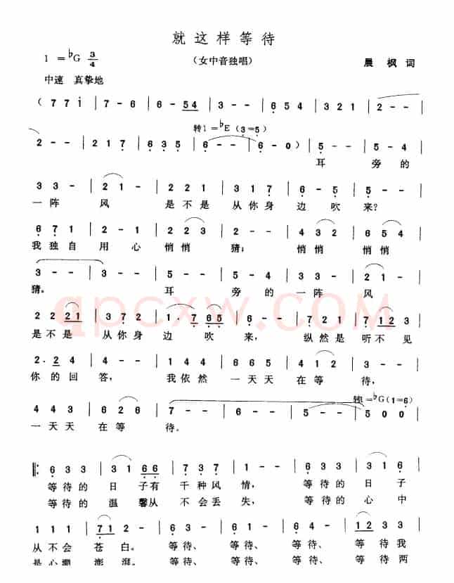 就这样等待（晨枫词 张玉晶曲）
