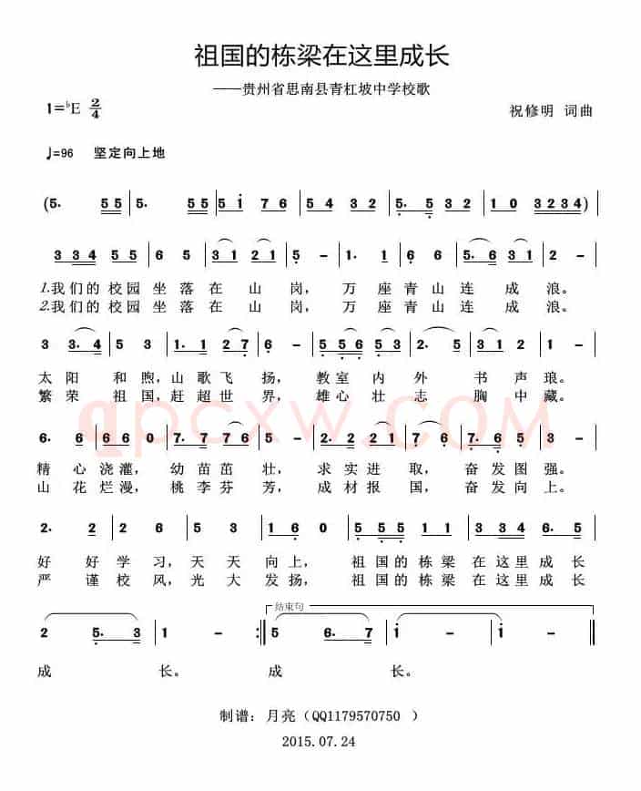 祖国的栋梁在这里成长（——贵州省思南县青杠坡中学校歌）