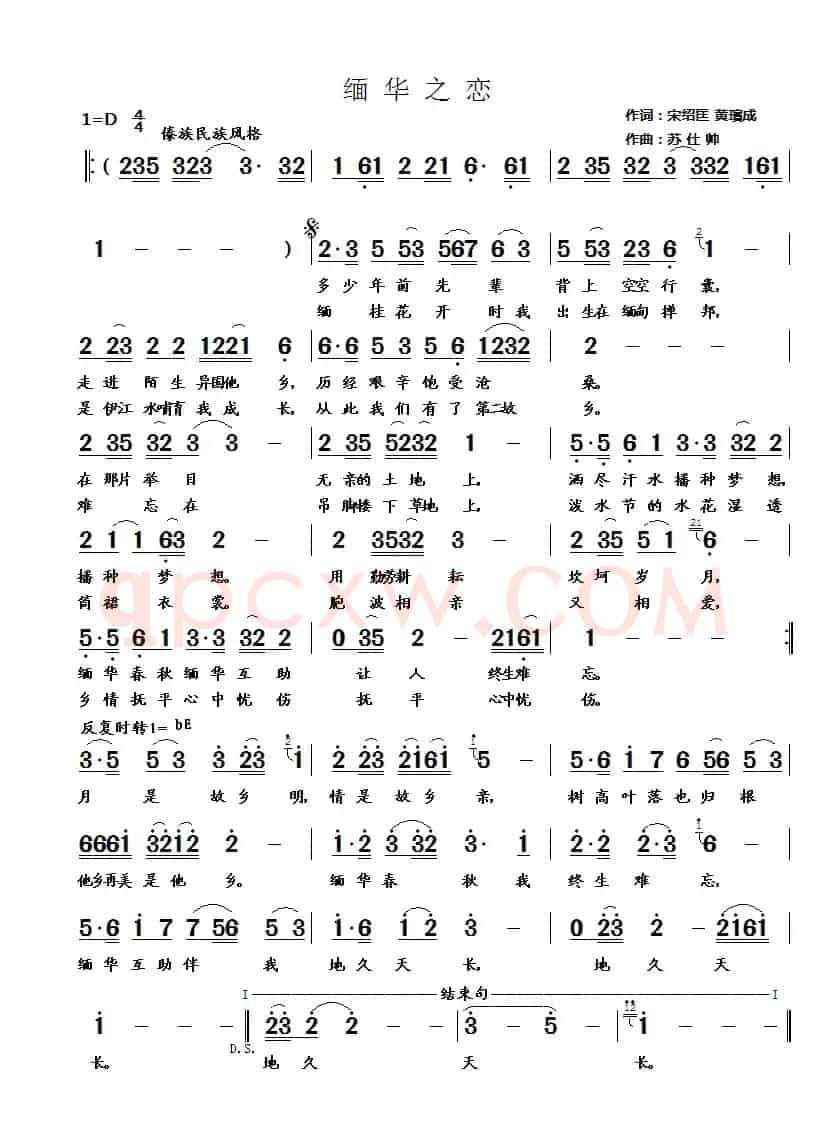 缅华之恋(宋绍匡词 苏仕帅曲)