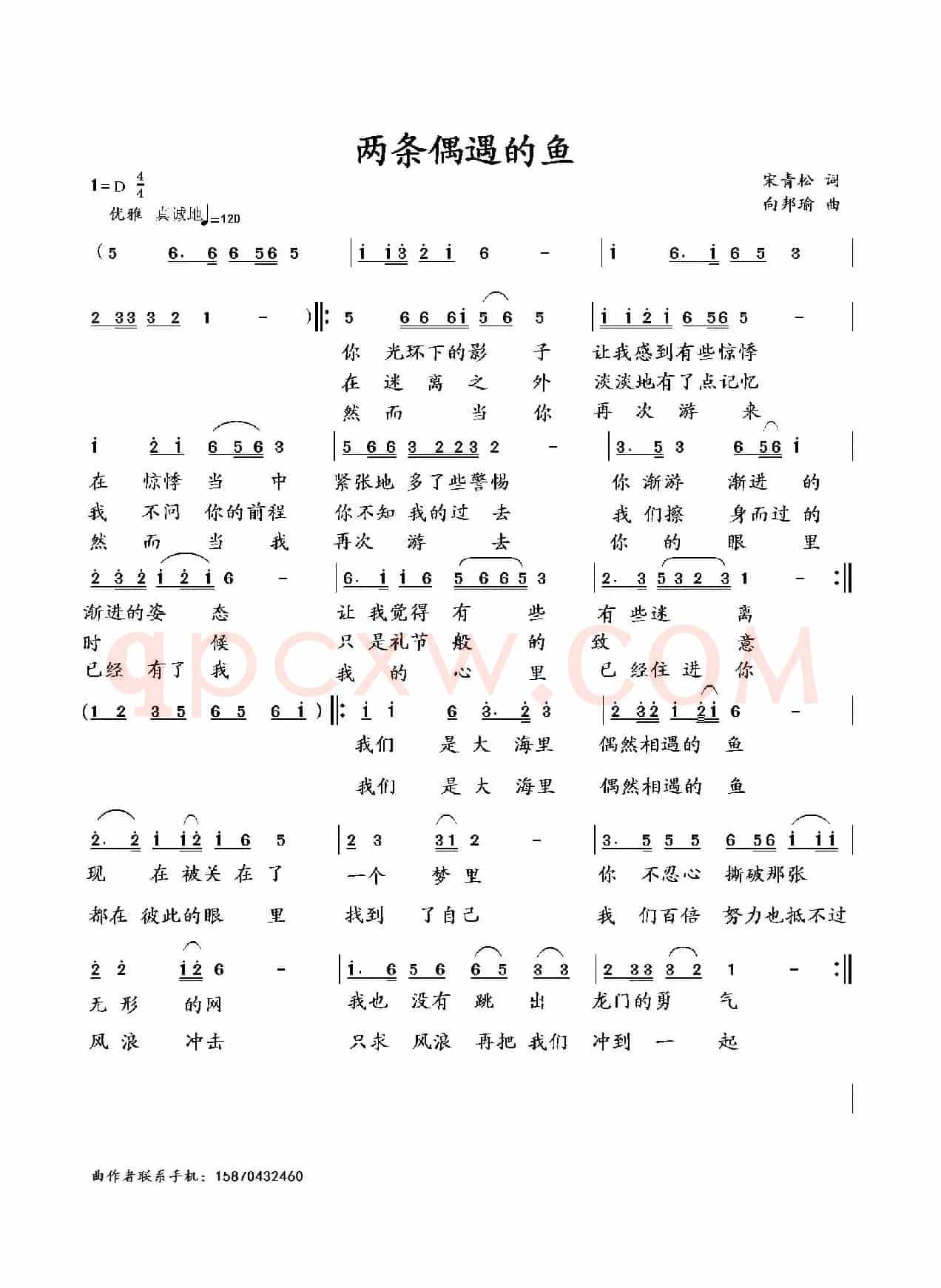两条偶遇的鱼(宋青松词 向邦瑜曲)
