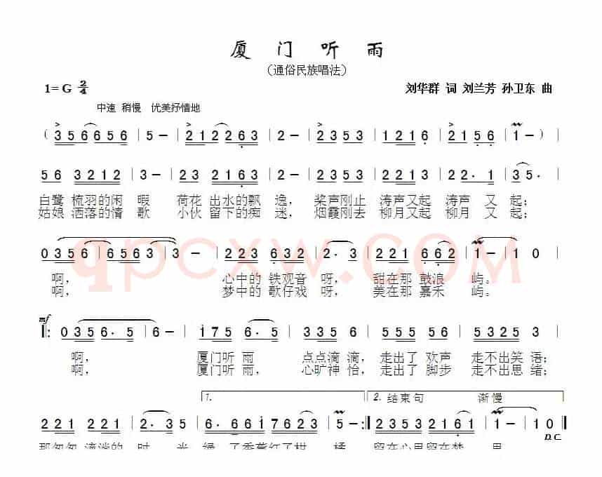 厦门听雨（刘华群词刘兰芳孙卫东曲）