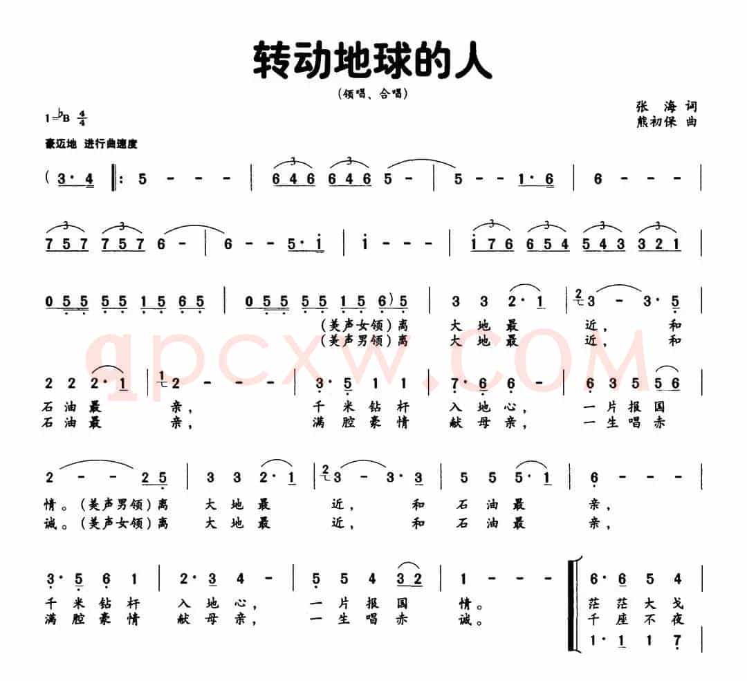 转动地球的人（张海词 熊初保曲）