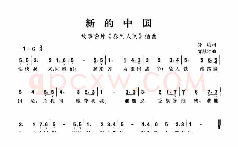 新的中国（故事影片《春到人间》插曲）