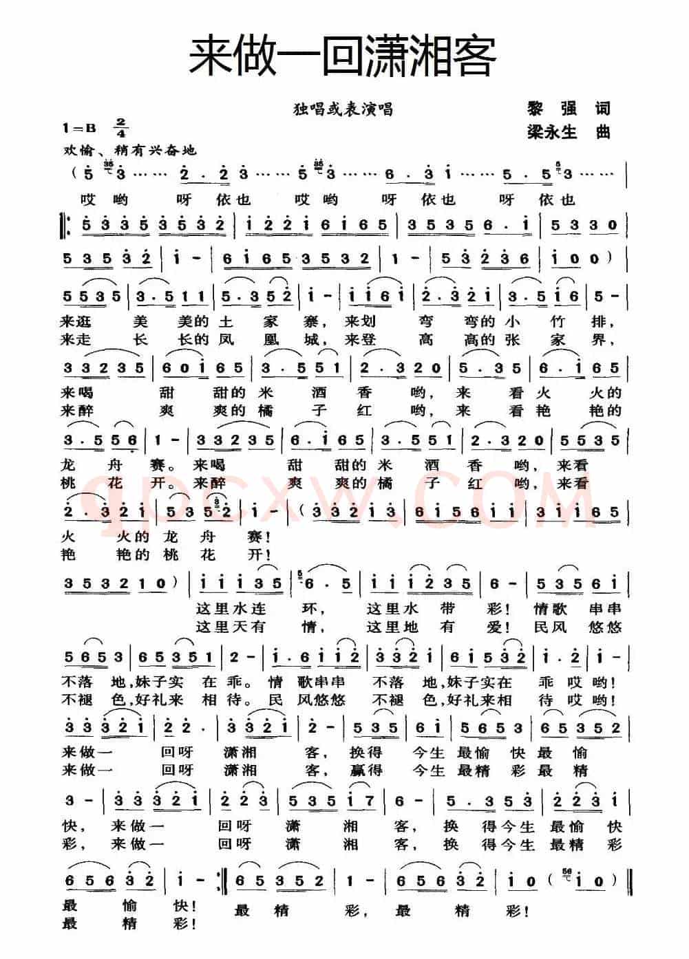 来做一回潇湘客(黎强词 梁永生曲)