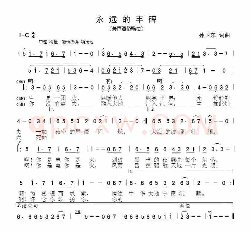 永远的丰碑（孙卫东词曲）