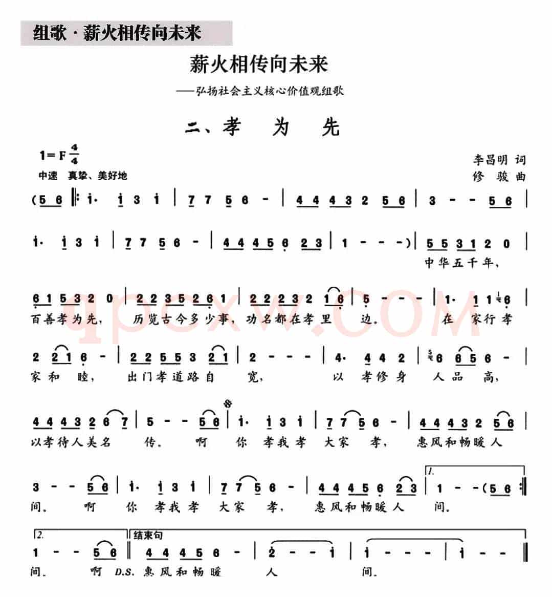 孝为先（组歌《薪火相传向未来》之二）