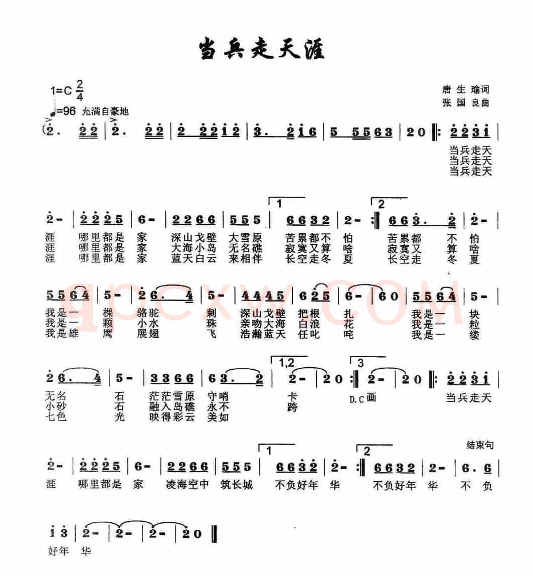 当兵走天涯（唐生瑜词 张国良曲）