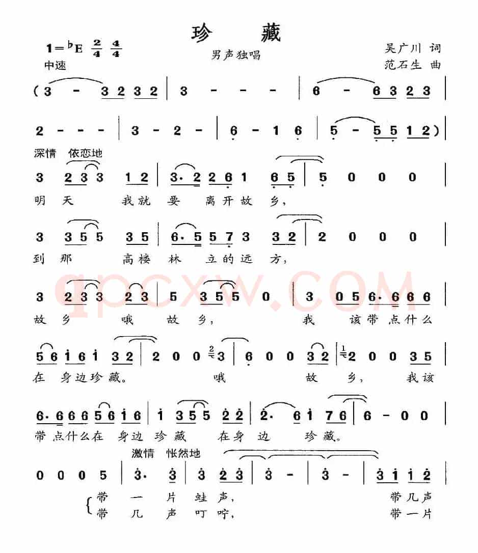 珍藏（吴广川词 范石生曲）
