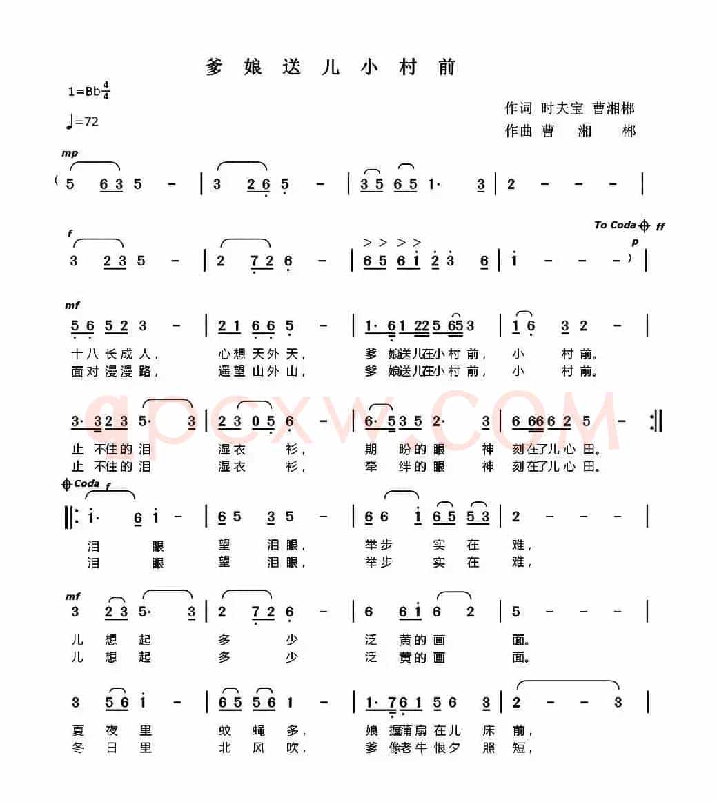 爹娘送儿小村前（时夫宝词 曹湘郴曲）