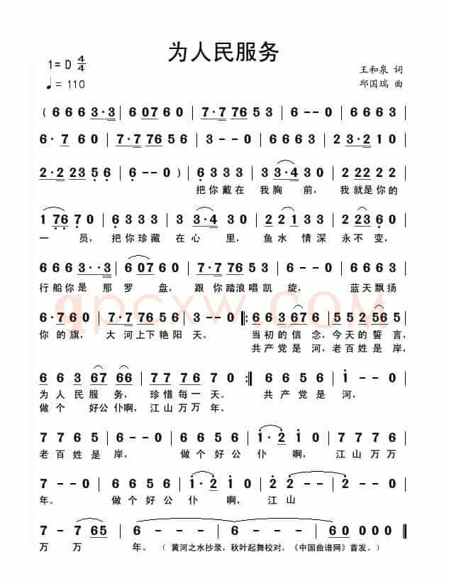为人民服务（王和泉词 邱国瑞曲）