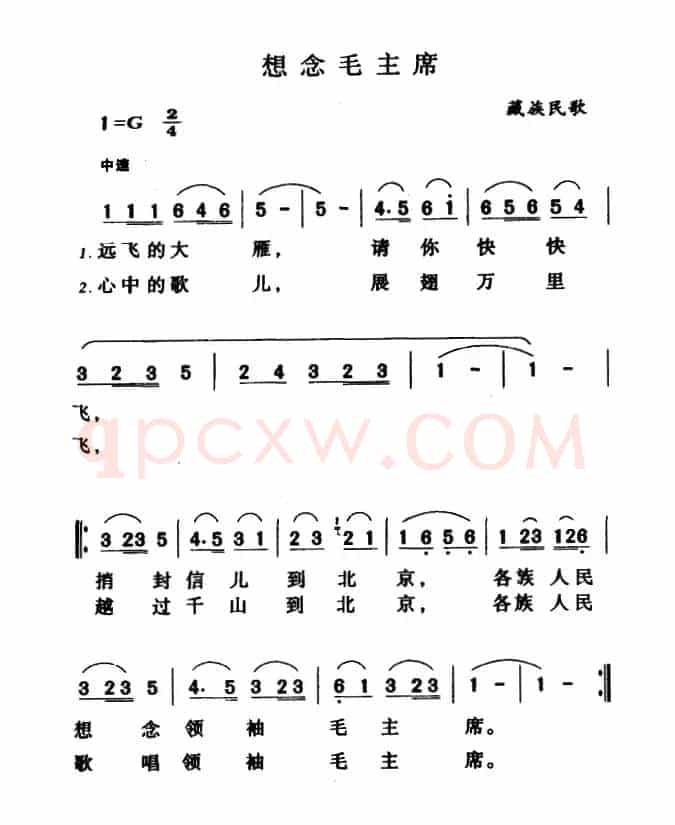 想念毛主席（藏族民歌、远飞的大雁版）