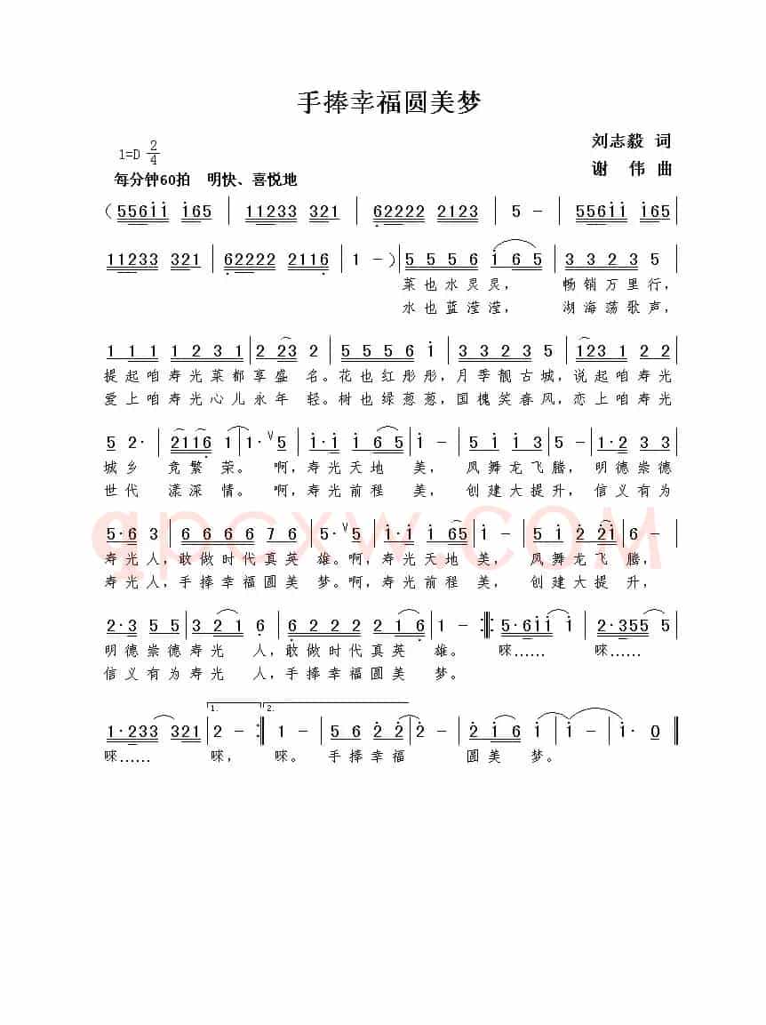 手捧幸福圆美梦（刘志毅词  谢伟曲）