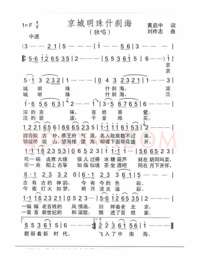 京城明珠什刹海（黄启中词 刘祚志曲）