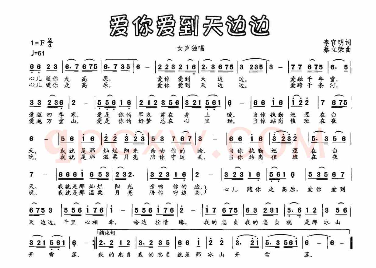 爱你爱到天边边（李官明词 蔡立荣曲）