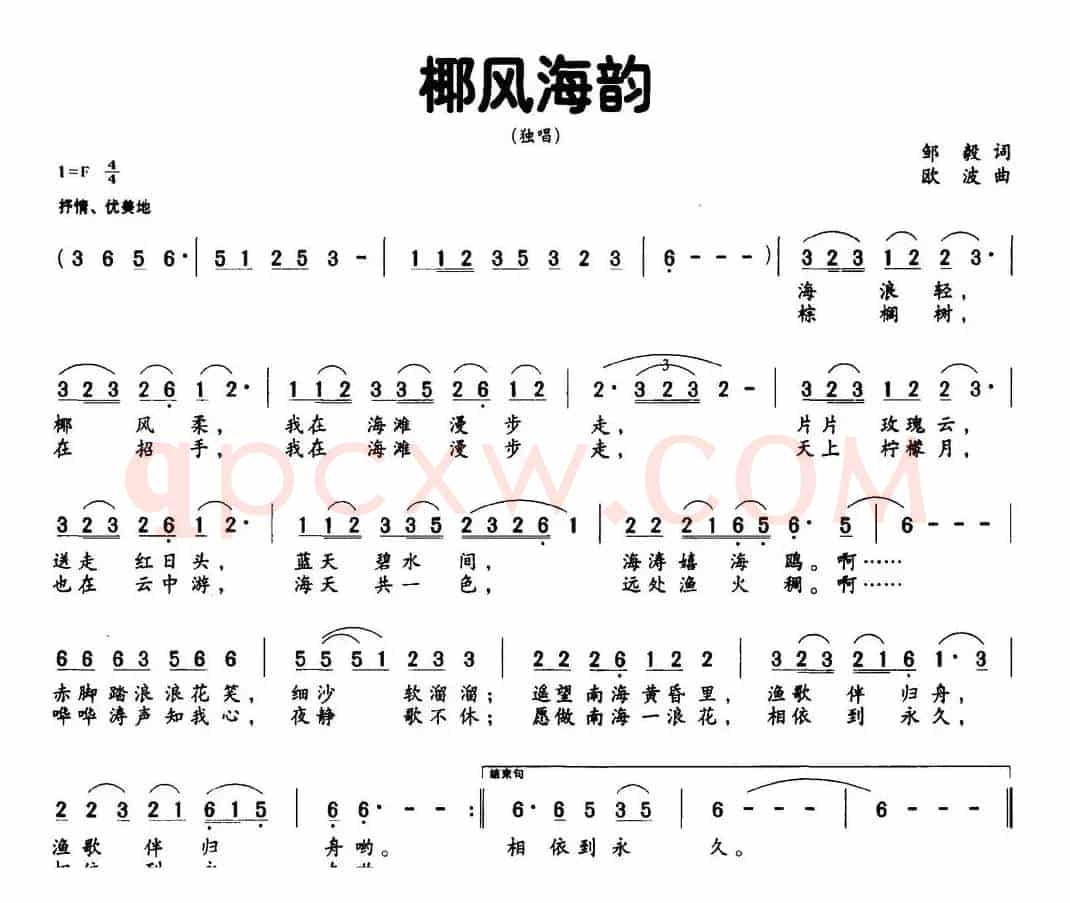 椰风海韵（邹毅词 欧波曲）