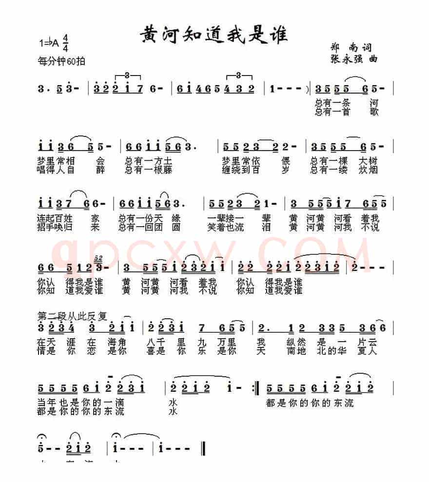 黄河知道我是谁（郑南词 张永强曲）