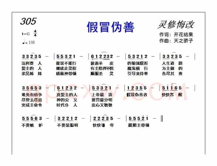 305 假冒伪善(基督教歌曲)