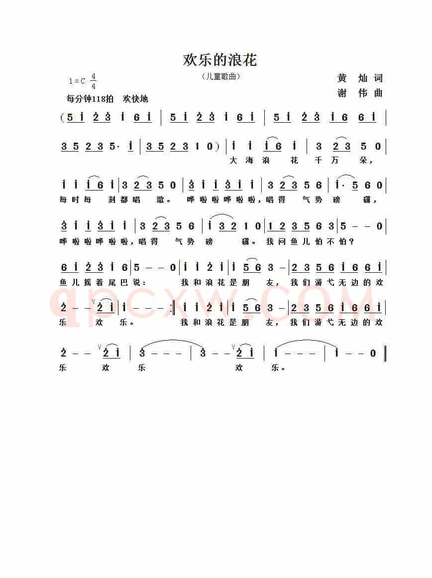欢乐的浪花（黄灿词  谢伟曲）