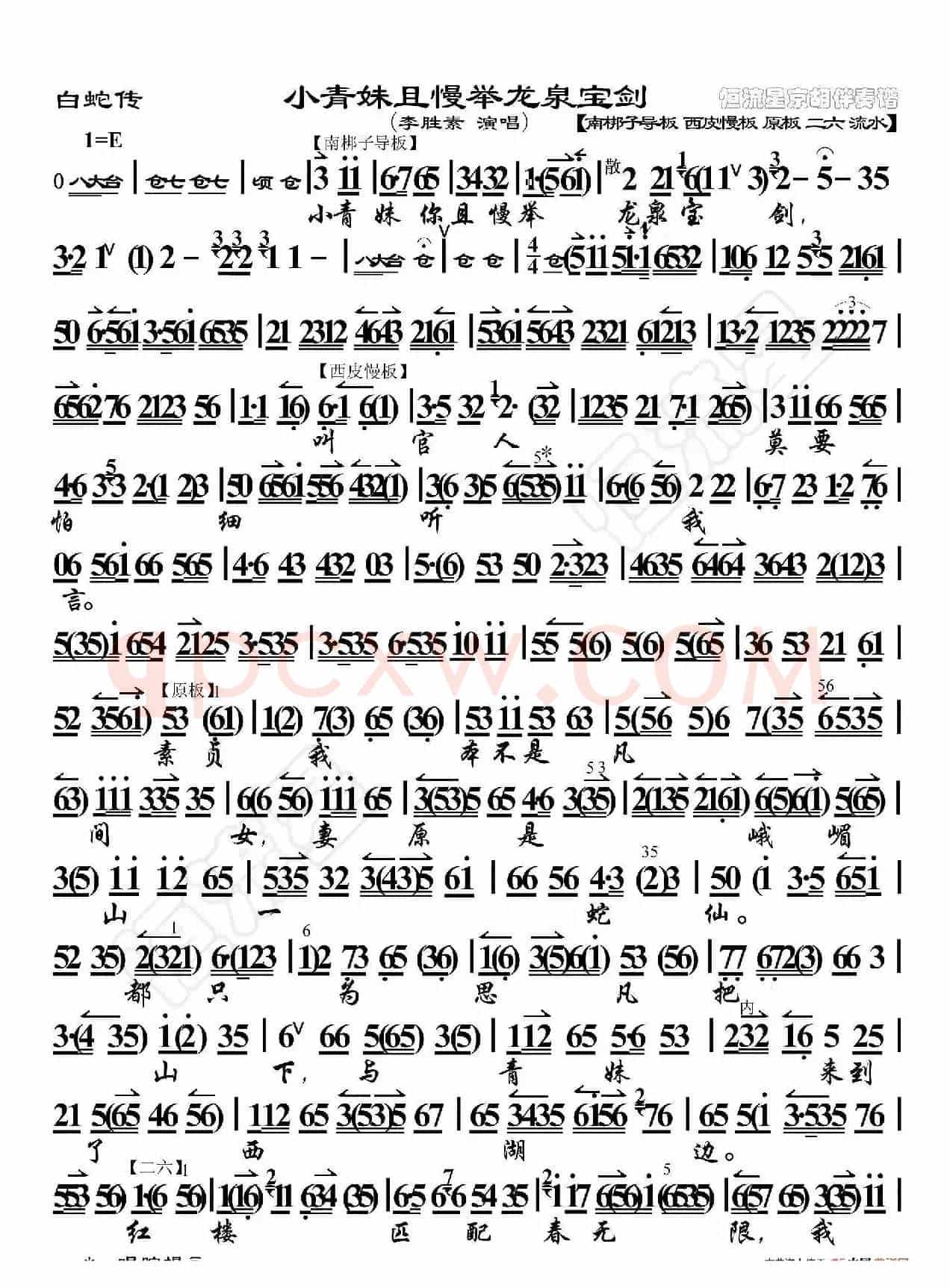 白蛇传·小青妹且慢举龙泉宝剑（京胡伴奏谱）