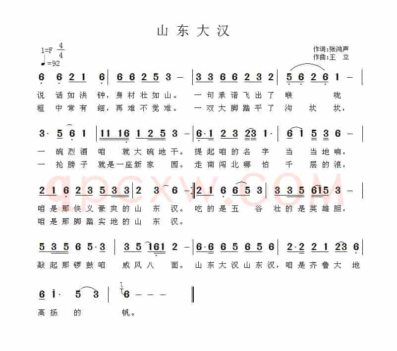 山东大汉（张鸿声词 王立曲）