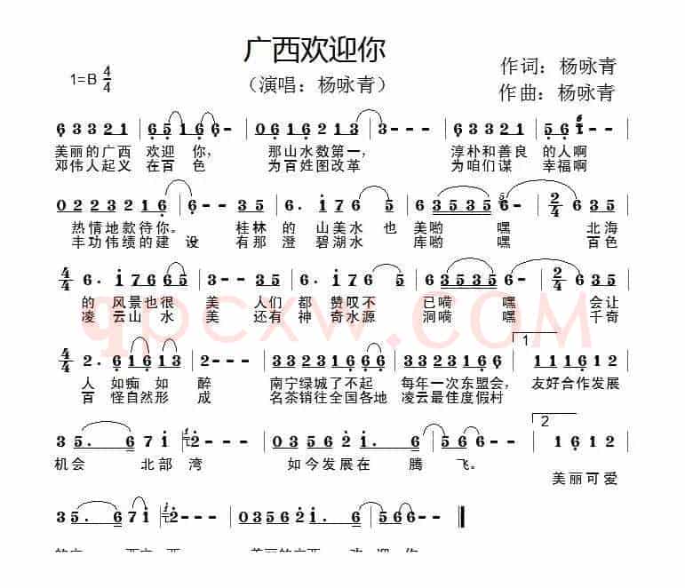 广西欢迎你（杨咏青词 杨咏青曲）