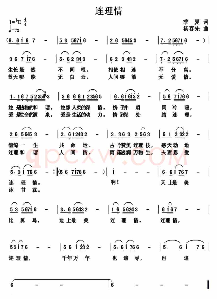 连理情（季夏词 杨春先曲）