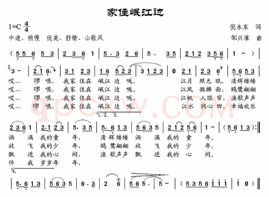 家住岷江边（倪永东词 邹兴淮曲）