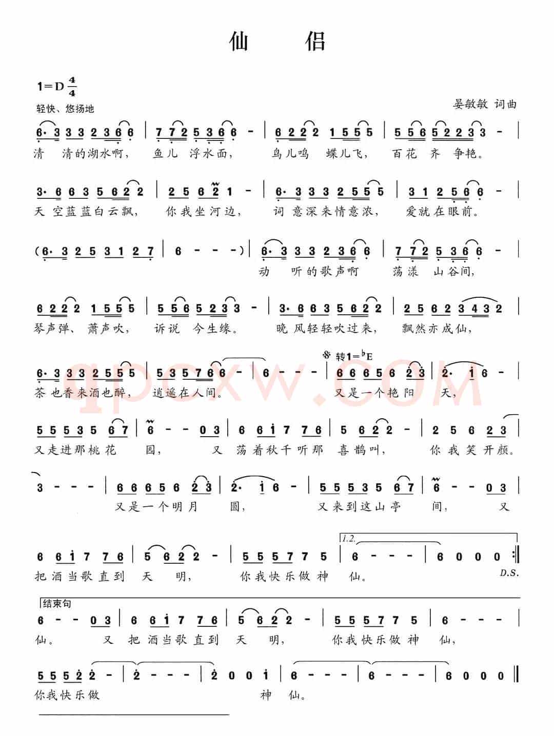 仙侣（晏敏敏词 晏敏敏曲）
