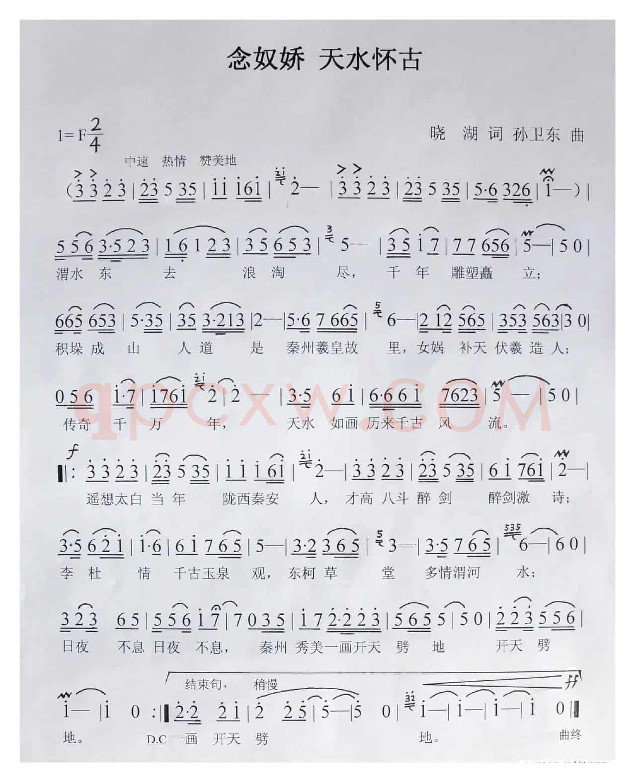 念奴娇天水怀古（晓胡词孙卫东曲）